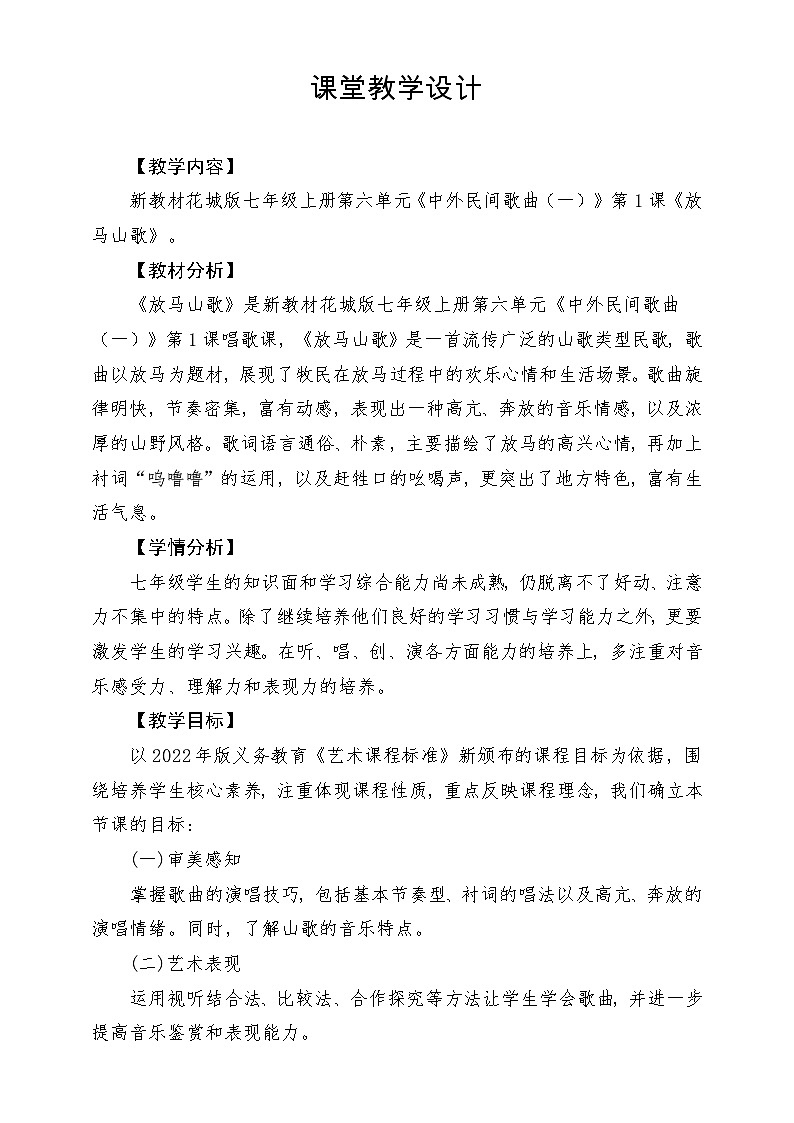 【新教材新课标】花城版七年级上册《放马山歌》-课堂教学设计第1页