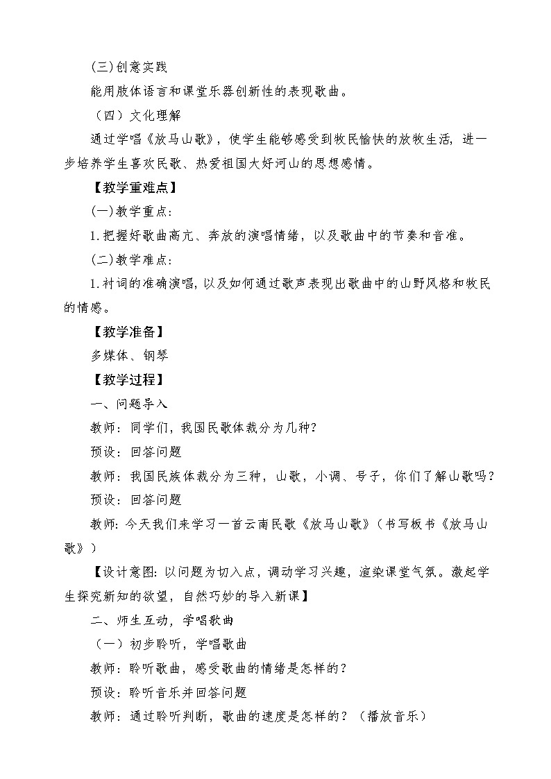 【新教材新课标】花城版七年级上册《放马山歌》-课堂教学设计第2页