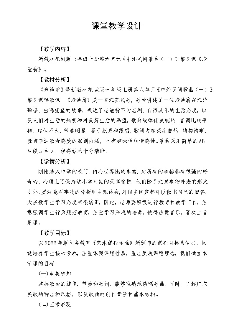 【新教材新课标】花城版七年级上册《老渔翁》-课堂教学设计第1页