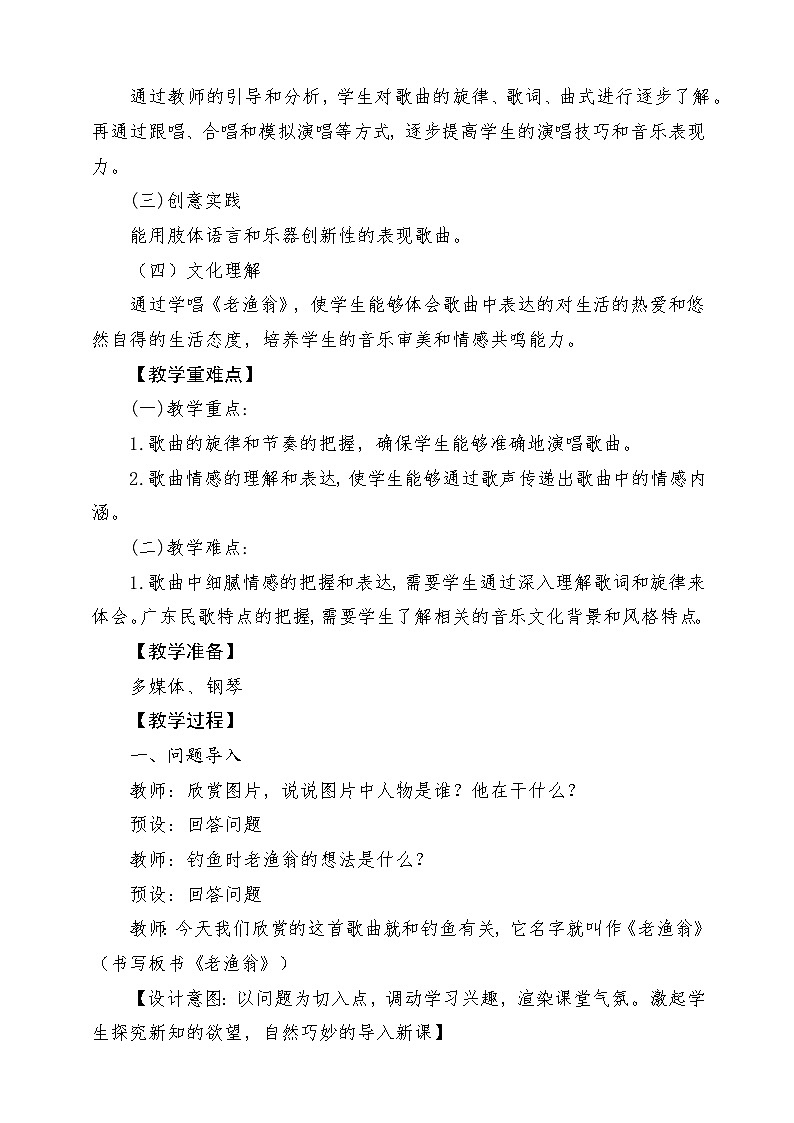 【新教材新课标】花城版七年级上册《老渔翁》-课堂教学设计第2页