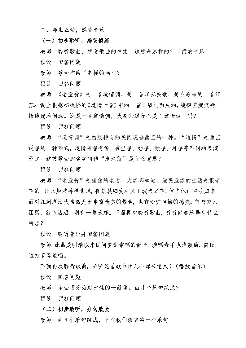 【新教材新课标】花城版七年级上册《老渔翁》-课堂教学设计第3页