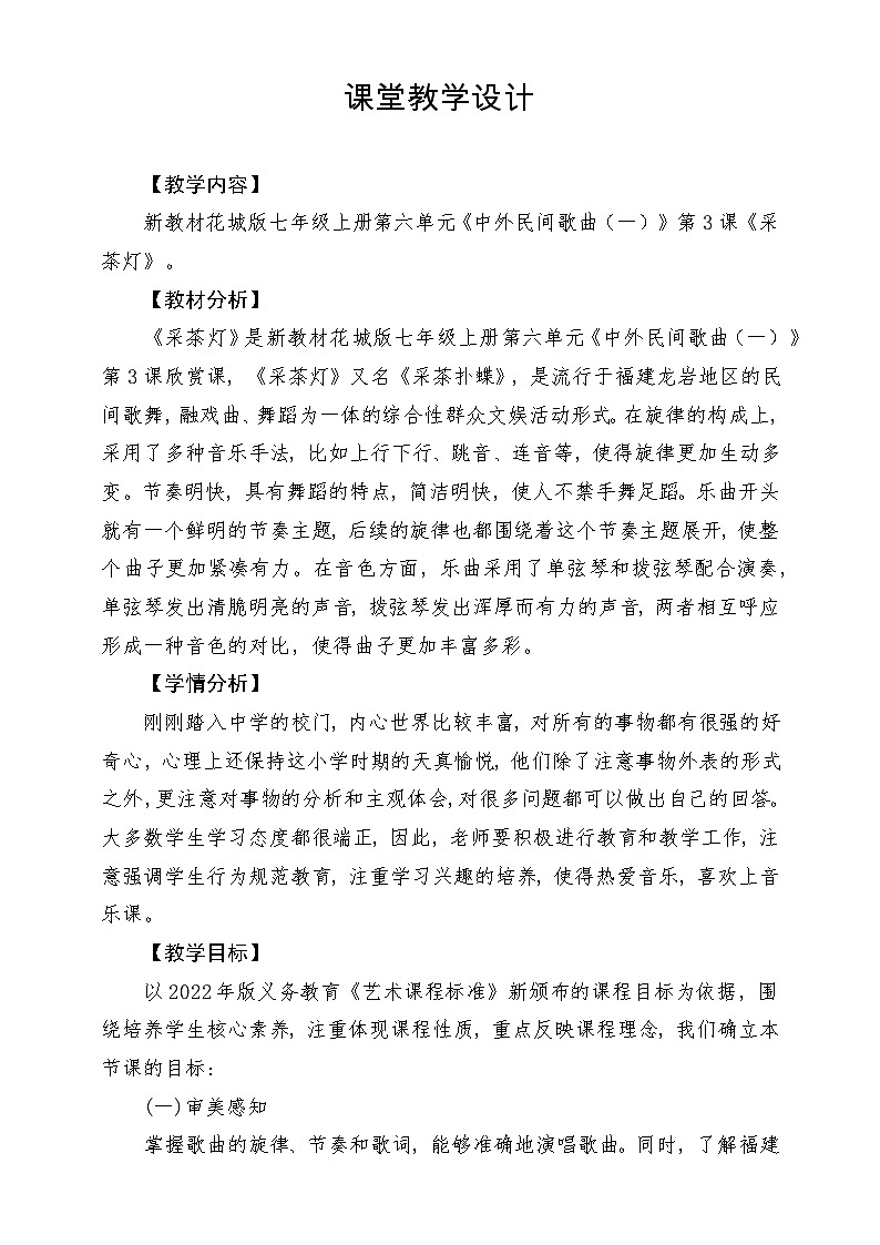 【新教材新课标】花城版七年级上册《采茶灯》-课堂教学设计第1页