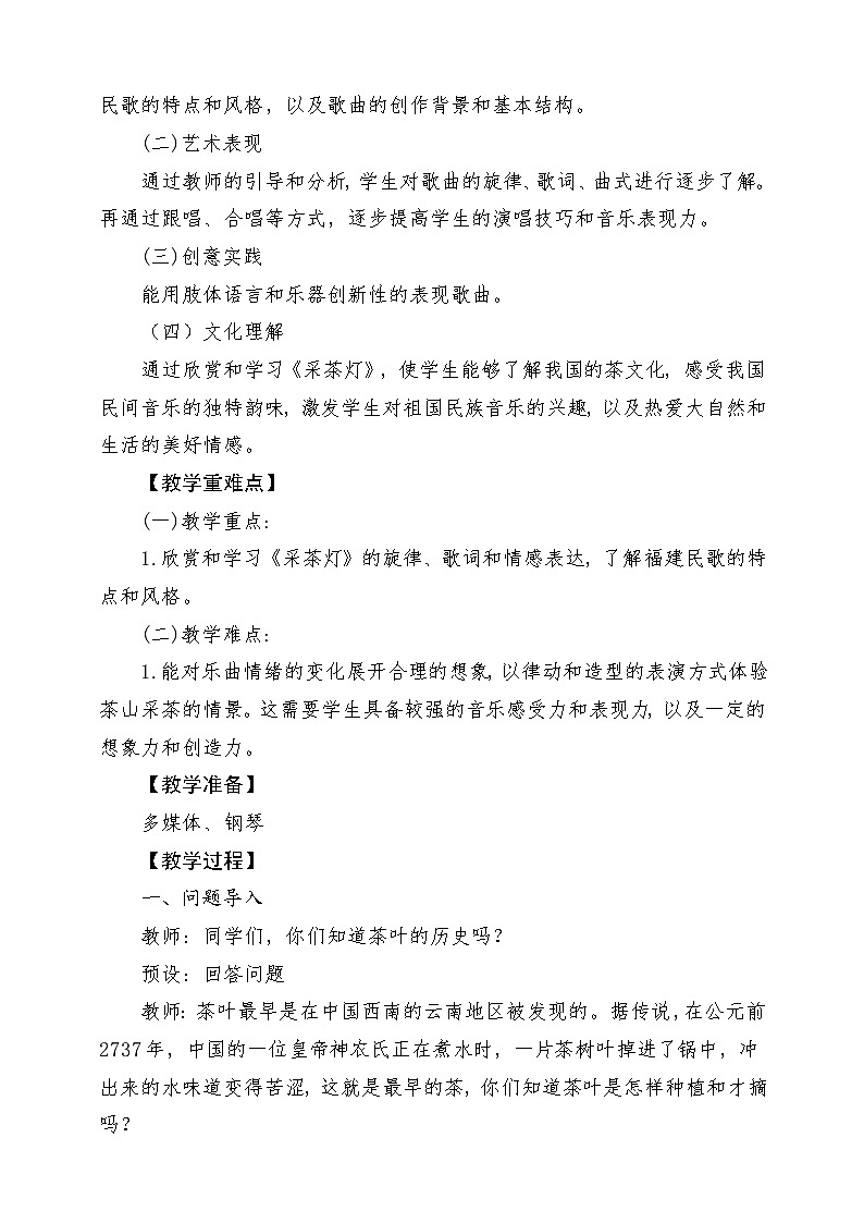 【新教材新课标】花城版七年级上册《采茶灯》-课堂教学设计第2页