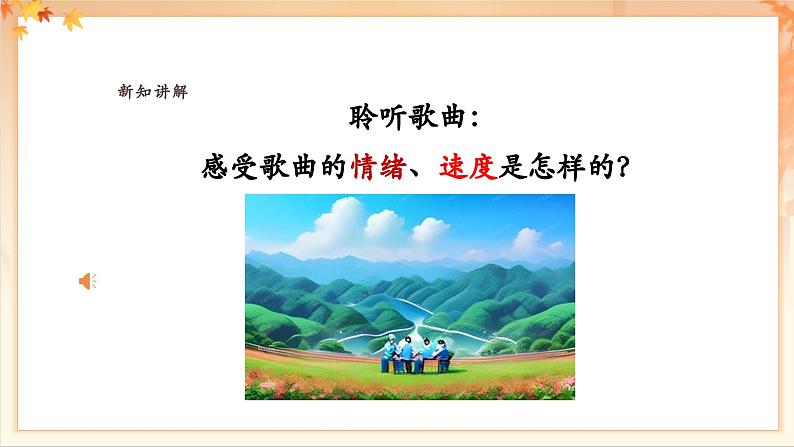 【新教材新课标】花城版七年级上册《采茶灯》课件第7页