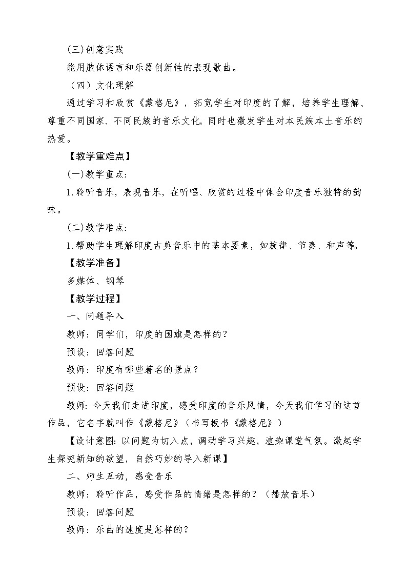 【新教材新课标】花城版七年级上册《蒙格尼》-课堂教学设计第2页