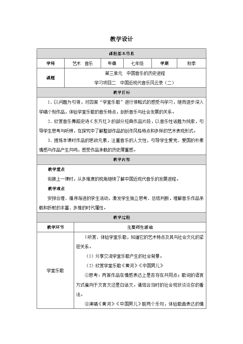 新教材人教版(简谱)音乐七年级上册 第三单元 中国音乐的历史进程 学习项目二中国近现代音乐风云录（二）教案第1页