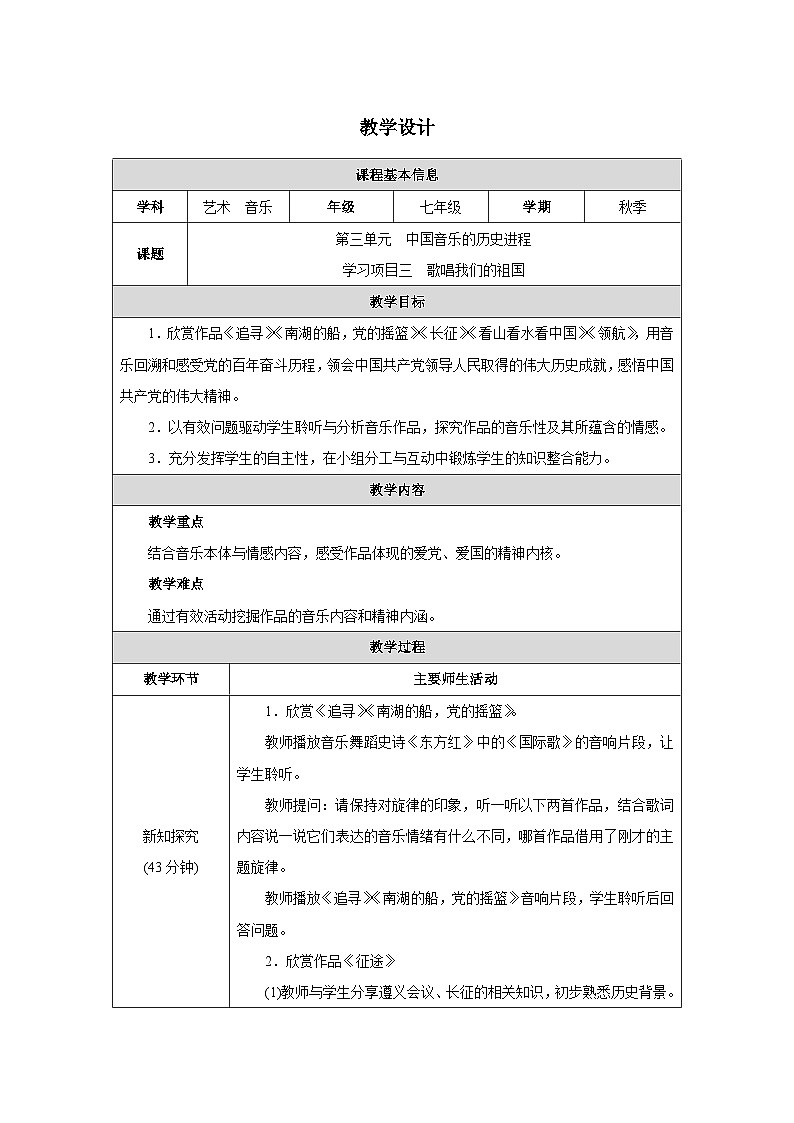 新教材人教版(简谱)音乐七年级上册 第三单元 中国音乐的历史进程学习项目三歌唱我们的祖国之领航教案第1页