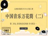 新教材人教版(簡譜)音樂七年級上冊 第二單元 多彩的音樂風(fēng)格 學(xué)習(xí)項目一 中國音樂萬花筒（二）課件