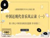 新教材人教版(簡譜)音樂七年級上冊 第三單元 中國音樂的歷史進程 學習項目二中國近現(xiàn)代音樂風云錄（一）課件