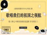 新教材人教版(简谱)音乐七年级上册 第三单元 中国音乐的历史进程学习项目三歌唱我们的祖国之领航课件