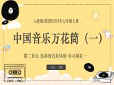 新教材人教版(簡譜)音樂七年級上冊第二單元 多彩的音樂風格學習項目一中國音樂萬花筒（一）課件