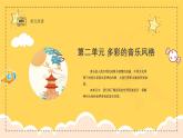 新教材人教版(簡譜)音樂七年級上冊第二單元 多彩的音樂風格學習項目一中國音樂萬花筒（一）課件