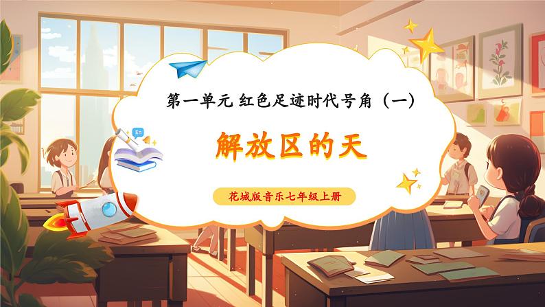 【新教材新课标】花城版七年级上册《解放区的天》-课件第1页