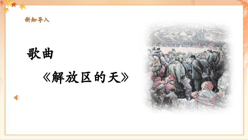 【新教材新课标】花城版七年级上册《解放区的天》-课件第6页