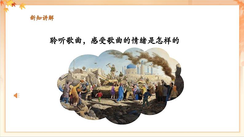 【新教材新课标】花城版七年级上册《解放区的天》-课件第7页