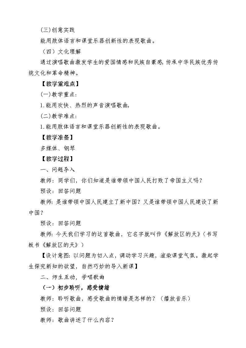 【新教材新课标】花城版七年级上册《解放区的天》-课堂教学设计第2页
