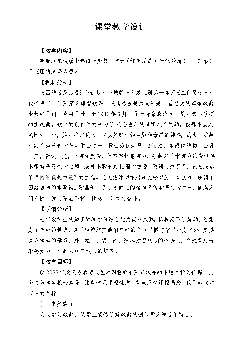 【新教材新课标】花城版七年级上册《团结就是力量》-课堂教学设计第1页