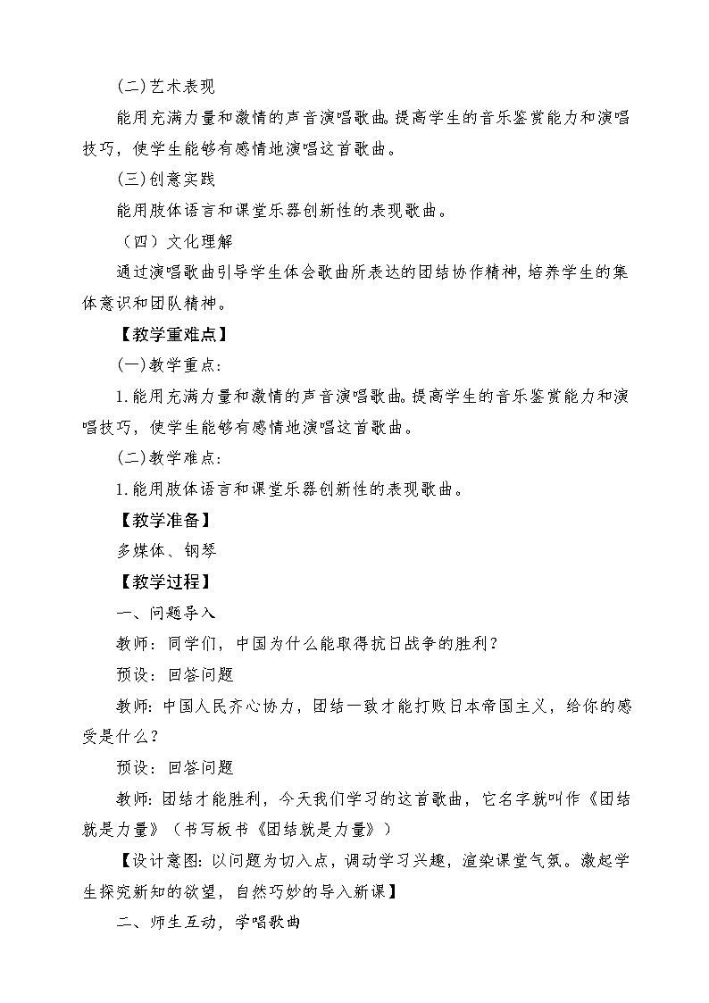 【新教材新课标】花城版七年级上册《团结就是力量》-课堂教学设计第2页