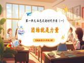 【新教材核心素养】花城版音乐七年级上册第1单元《团结就是力量》-教学设计+课件+素材