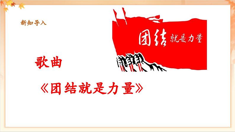 【新教材新课标】花城版七年级上册《团结就是力量》-课件第6页