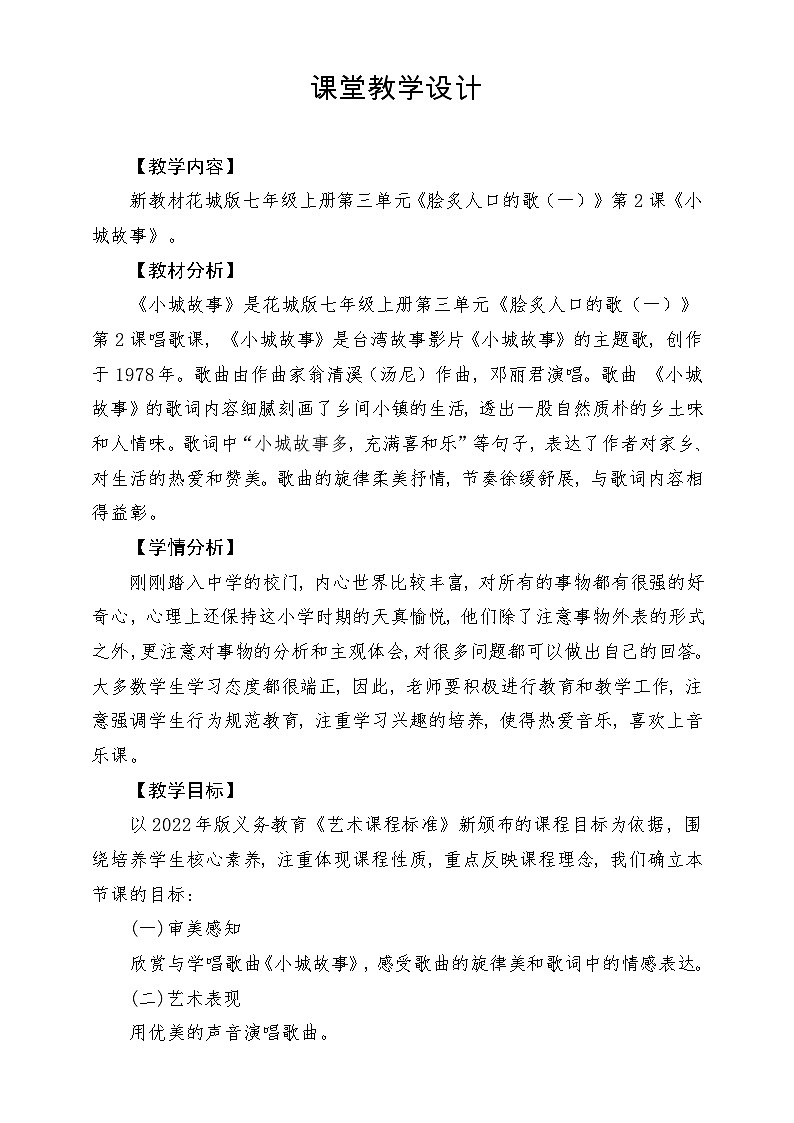 【新教材新课标】花城版七年级上册《小城故事》-课堂教学设计第1页