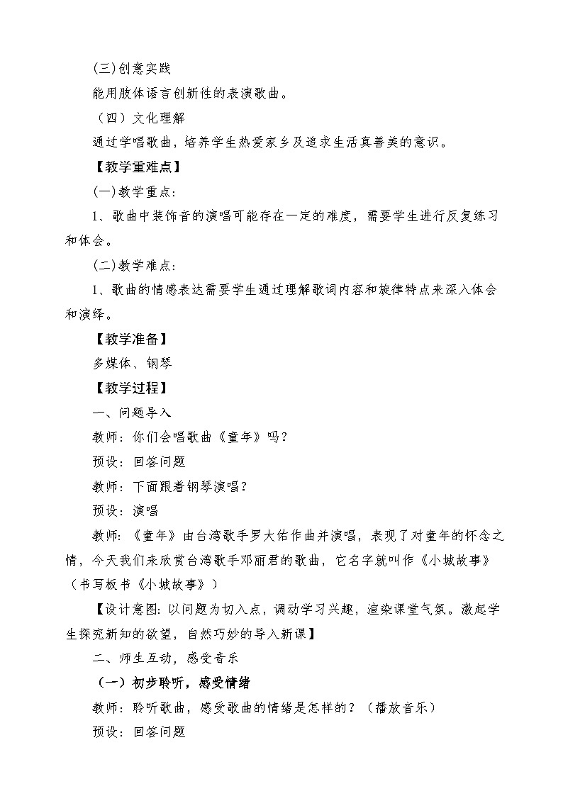 【新教材新课标】花城版七年级上册《小城故事》-课堂教学设计第2页