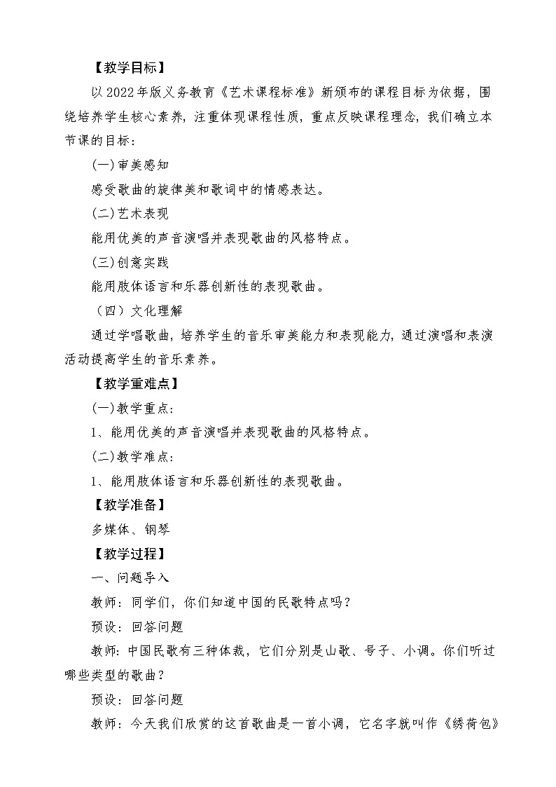 【新教材新课标】花城版七年级上册《绣荷包+姐在田里薅豆棵》-课堂教学设计第2页