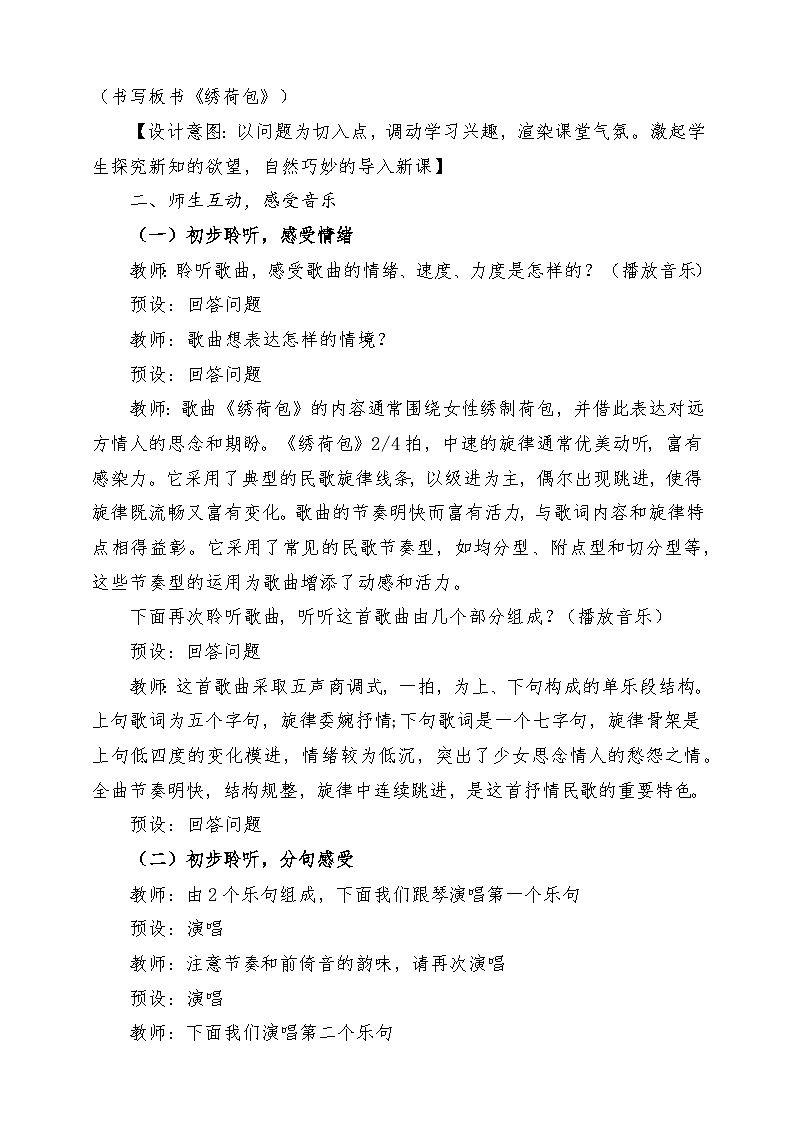 【新教材新课标】花城版七年级上册《绣荷包+姐在田里薅豆棵》-课堂教学设计第3页