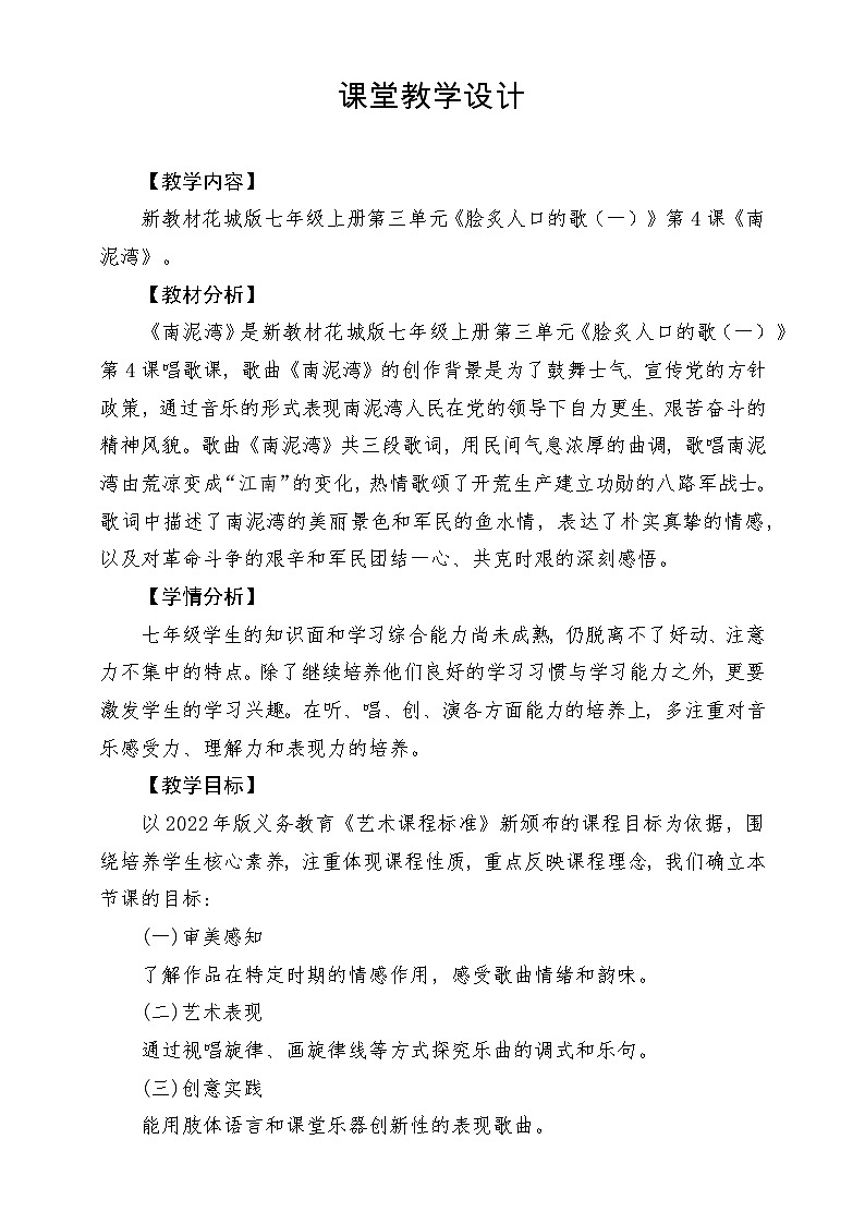 【新教材新课标】花城版七年级上册《南泥湾》-课堂教学设计第1页