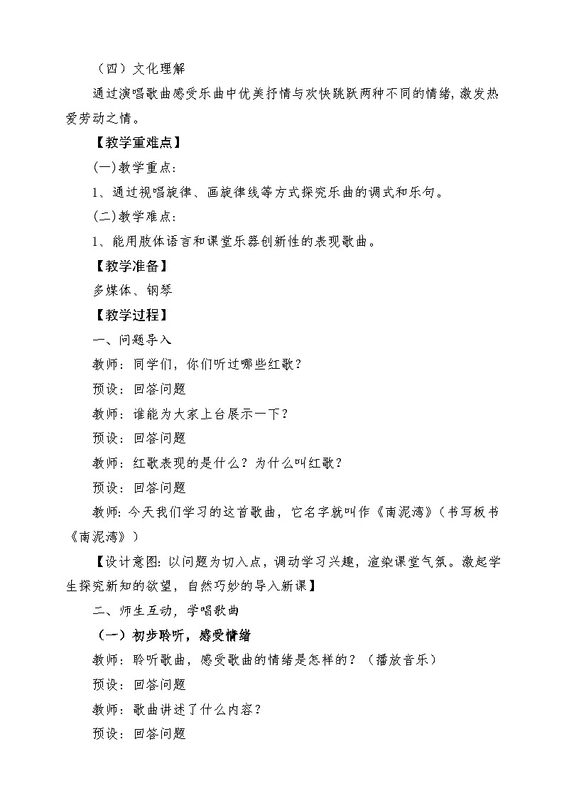 【新教材新课标】花城版七年级上册《南泥湾》-课堂教学设计第2页