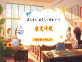 【新教材核心素养】花城版音乐七年级上册第3单元《康定情歌》-教学设计+课件+素材
