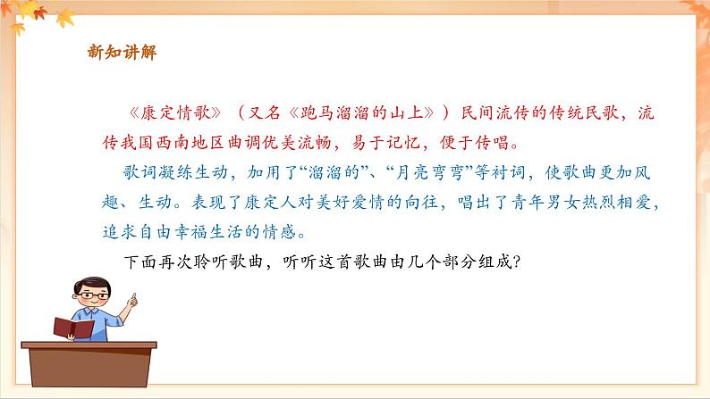 【新教材新课标】花城版七年级上册《康定情歌》课件第8页