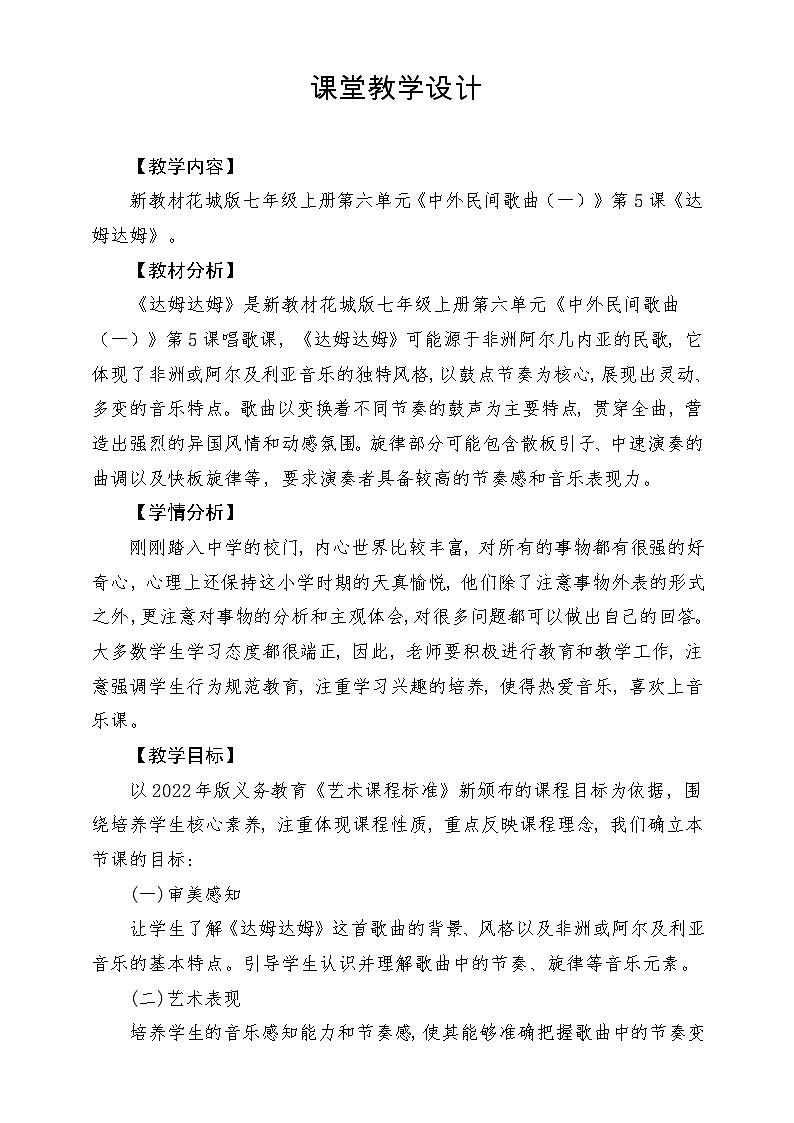 【新教材新课标】花城版七年级上册《达姆达姆》-课堂教学设计第1页