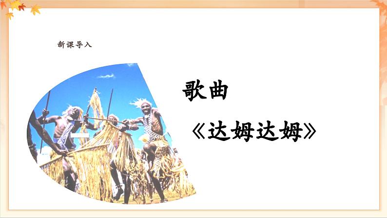 【新教材新课标】花城版七年级上册《达姆达姆》课件第7页