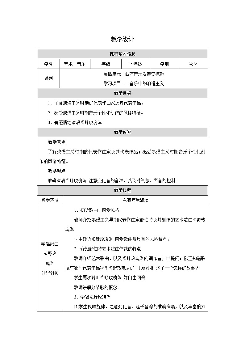 新教材人教版(简谱)音乐七年级上册第四单元西方音乐发展史掠影学习项目二音乐中的浪漫主义教案第1页