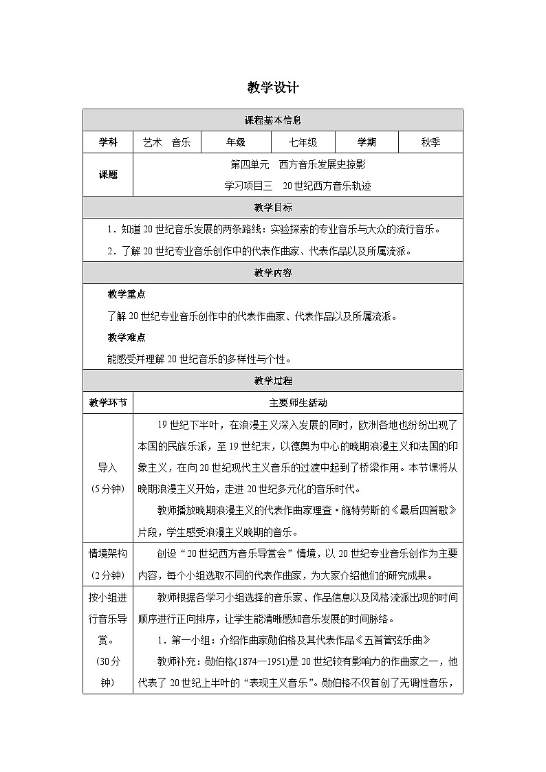 新教材人教版(简谱)音乐七年级上册第四单元西方音乐发展史掠影学习项目三20世纪西方音乐轨迹教案第1页