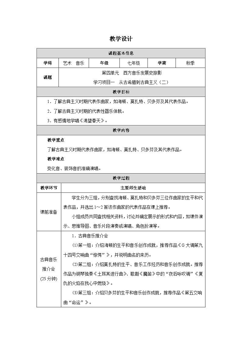 新教材人教版(简谱)音乐七年级上册第四单元西方音乐发展史掠影学习项目一从古希腊到古典主义（二）教案第1页