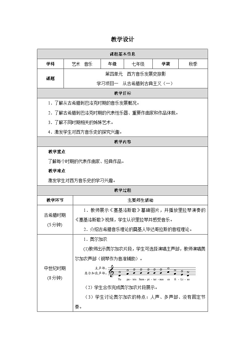 新教材人教版(简谱)音乐七年级上册第四单元西方音乐发展史掠影学习项目一从古希腊到古典主义（一）教案第1页