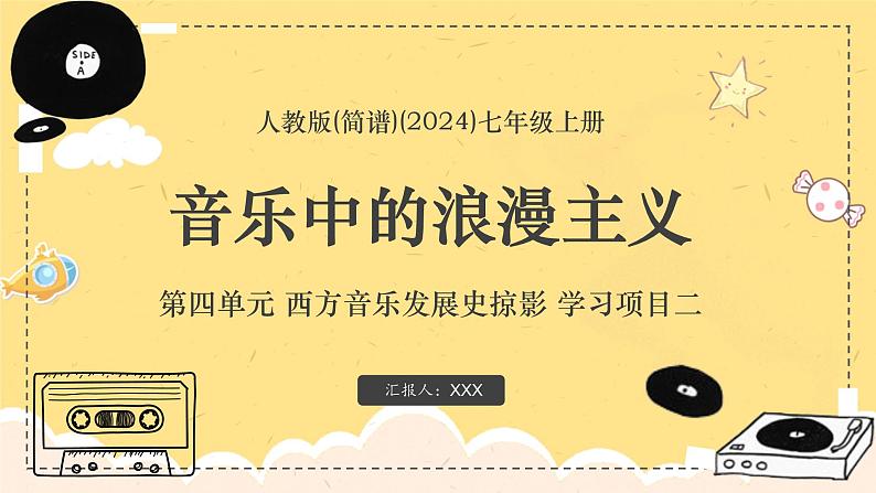 新教材人教版(简谱)音乐七年级上册第四单元西方音乐发展史掠影学习项目二音乐中的浪漫主义课件第1页