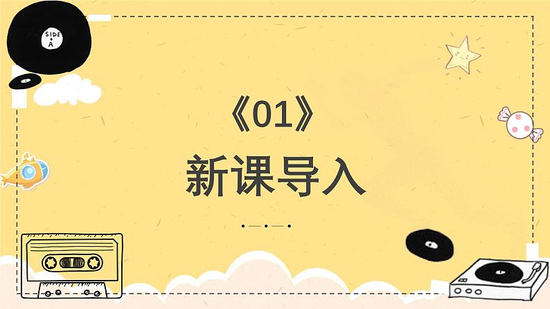 新教材人教版(简谱)音乐七年级上册第四单元西方音乐发展史掠影学习项目二音乐中的浪漫主义课件第3页