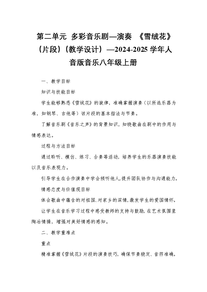 第二单元 多彩音乐剧—演奏 《雪绒花》（片段）（教学设计）—2024-2025学年人音版音乐八年级上册第1页