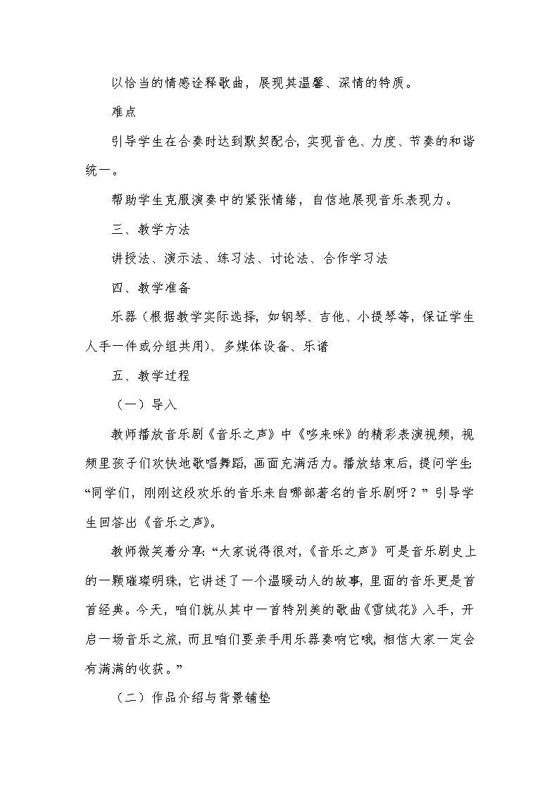 第二单元 多彩音乐剧—演奏 《雪绒花》（片段）（教学设计）—2024-2025学年人音版音乐八年级上册第2页