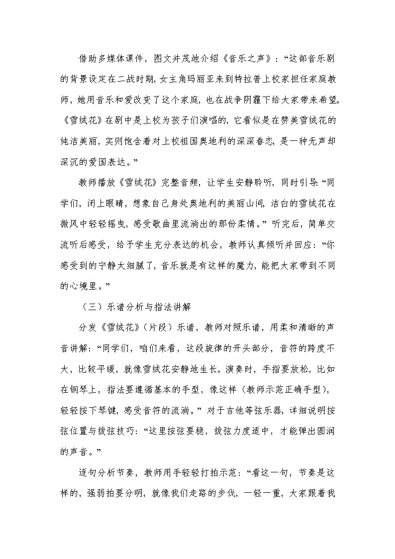 第二单元 多彩音乐剧—演奏 《雪绒花》（片段）（教学设计）—2024-2025学年人音版音乐八年级上册第3页