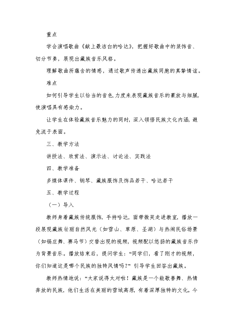 第三单元 雪域天音——演唱 献上最洁白的哈达（教学设计）—2024-2025学年人音版音乐八年级上册第2页