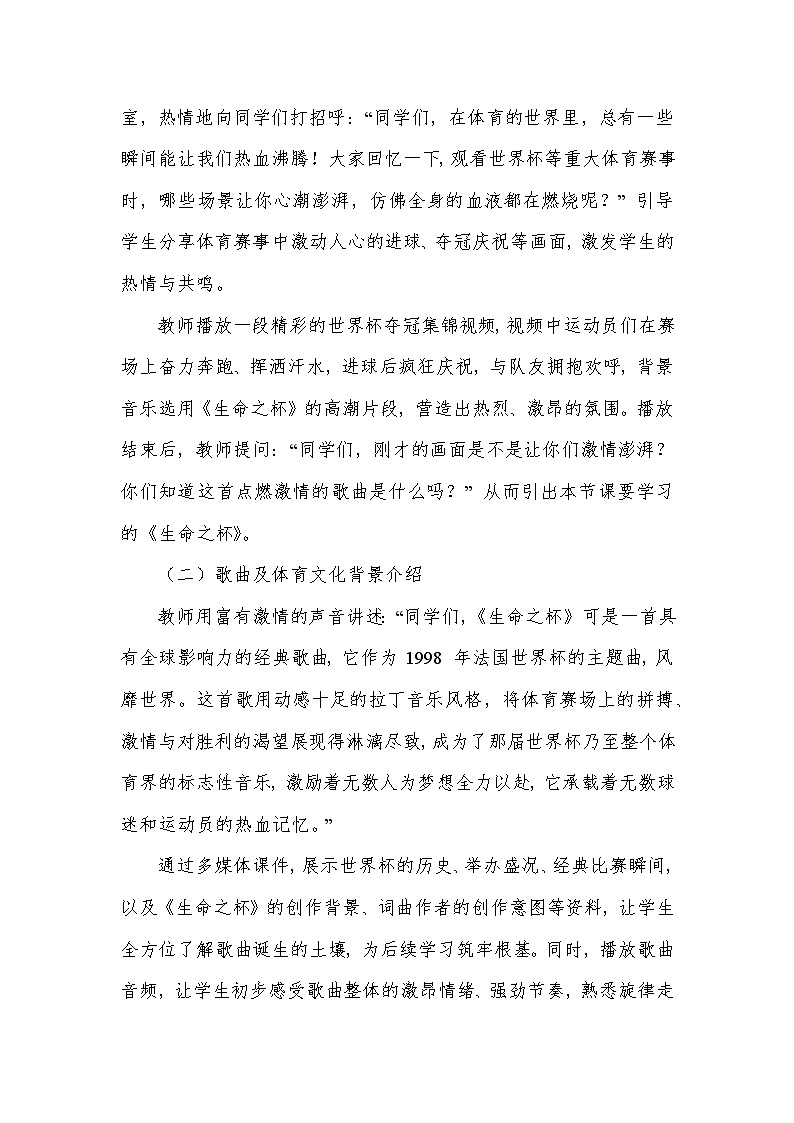 第一单元 生命之杯——生命之杯（教学设计）—2023-2024学年人音版音乐八年级下册第3页