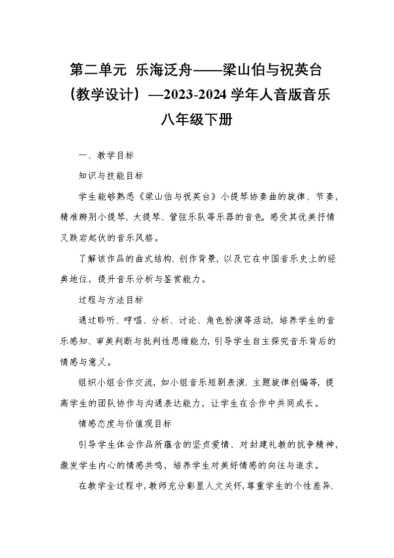 第二单元 乐海泛舟——梁山伯与祝英台（教学设计）—2023-2024学年人音版音乐八年级下册第1页