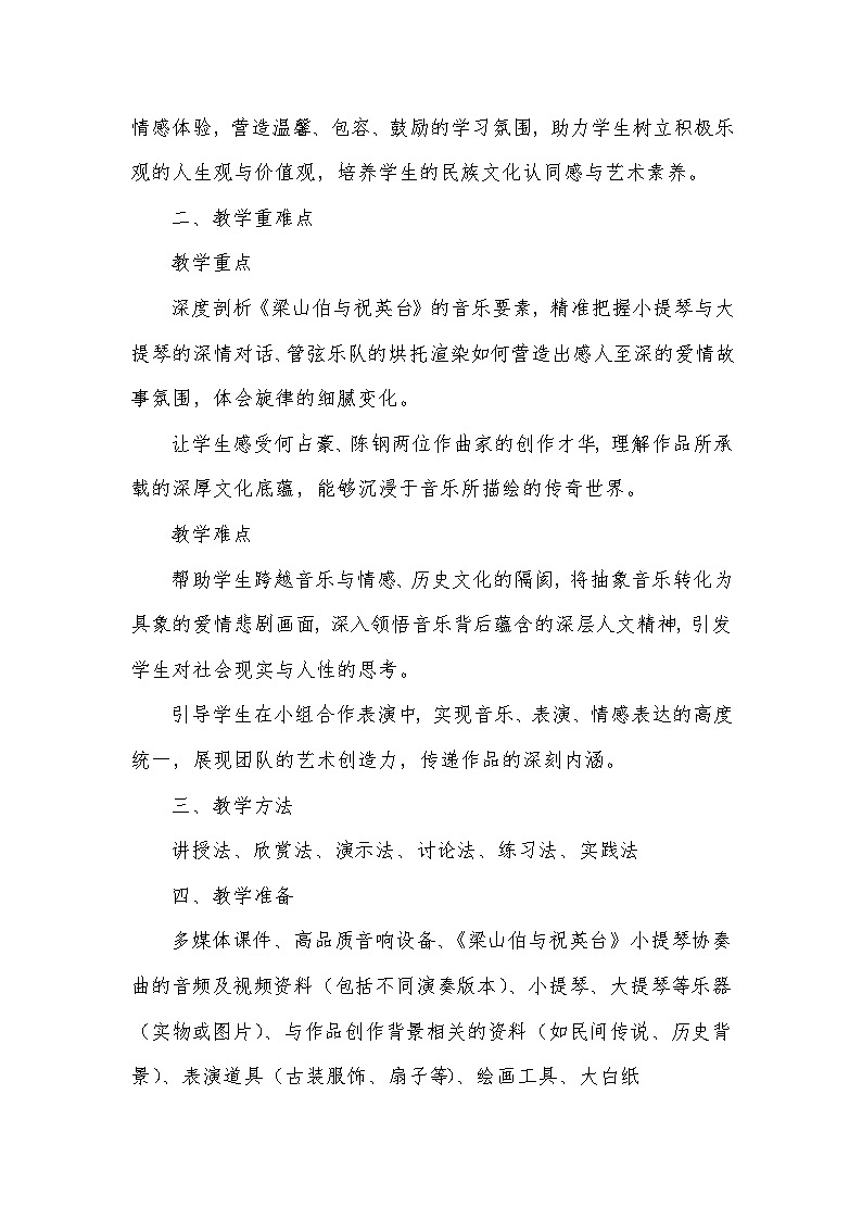 第二单元 乐海泛舟——梁山伯与祝英台（教学设计）—2023-2024学年人音版音乐八年级下册第2页