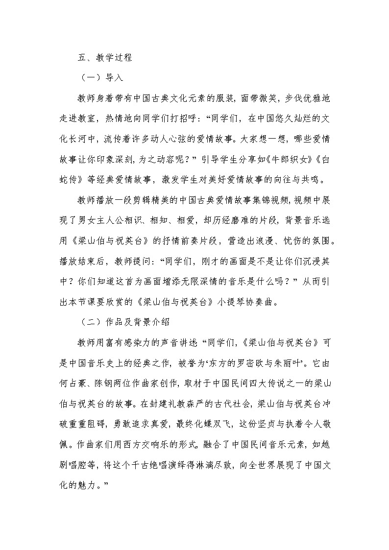 第二单元 乐海泛舟——梁山伯与祝英台（教学设计）—2023-2024学年人音版音乐八年级下册第3页