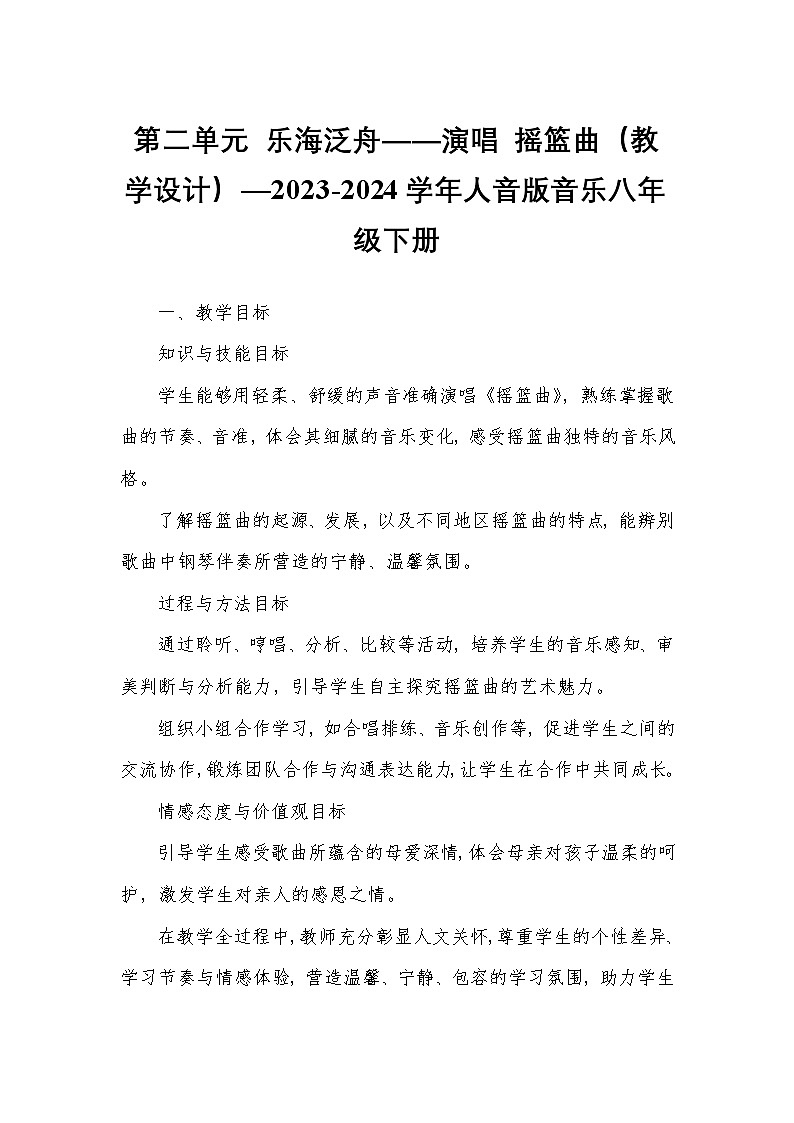 第二单元 乐海泛舟——演唱 摇篮曲（教学设计）—2023-2024学年人音版音乐八年级下册第1页