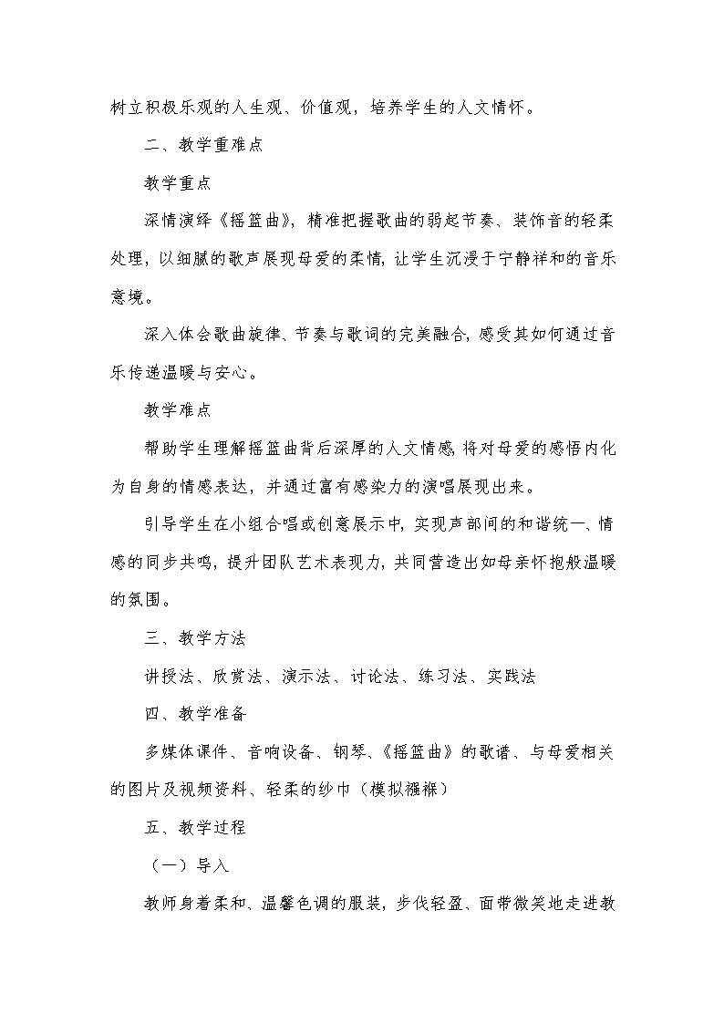 第二单元 乐海泛舟——演唱 摇篮曲（教学设计）—2023-2024学年人音版音乐八年级下册第2页
